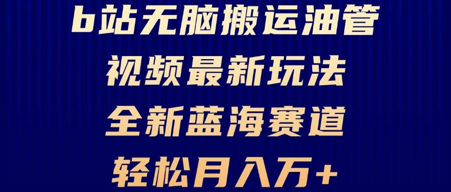 B站无脑搬运油管视频最新玩法，轻松月入过万，小白轻松上手，全新蓝海赛道-大米网创