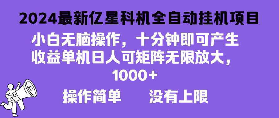 2024最新亿星科技项目，小白无脑操作，可无限矩阵放大，单机日入1…-大米网创