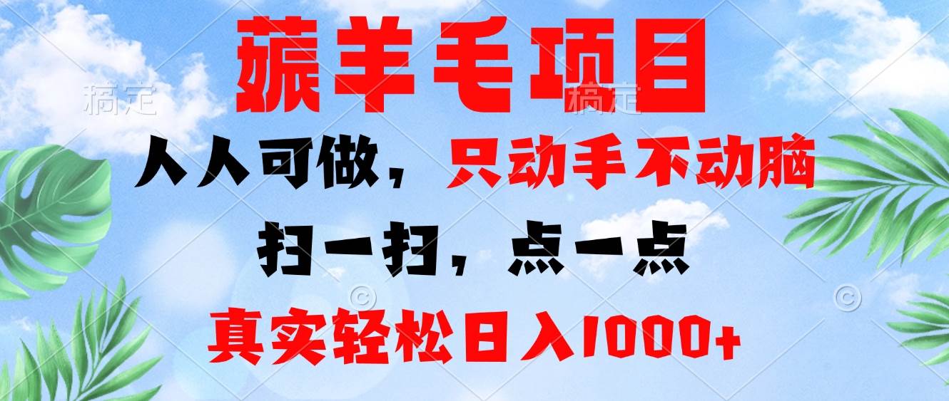 薅羊毛项目，人人可做，只动手不动脑。扫一扫，点一点，真实轻松日入1000+-大米网创