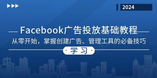 Facebook 广告投放基础教程：从零开始，掌握创建广告、管理工具的必备技巧-大米网创