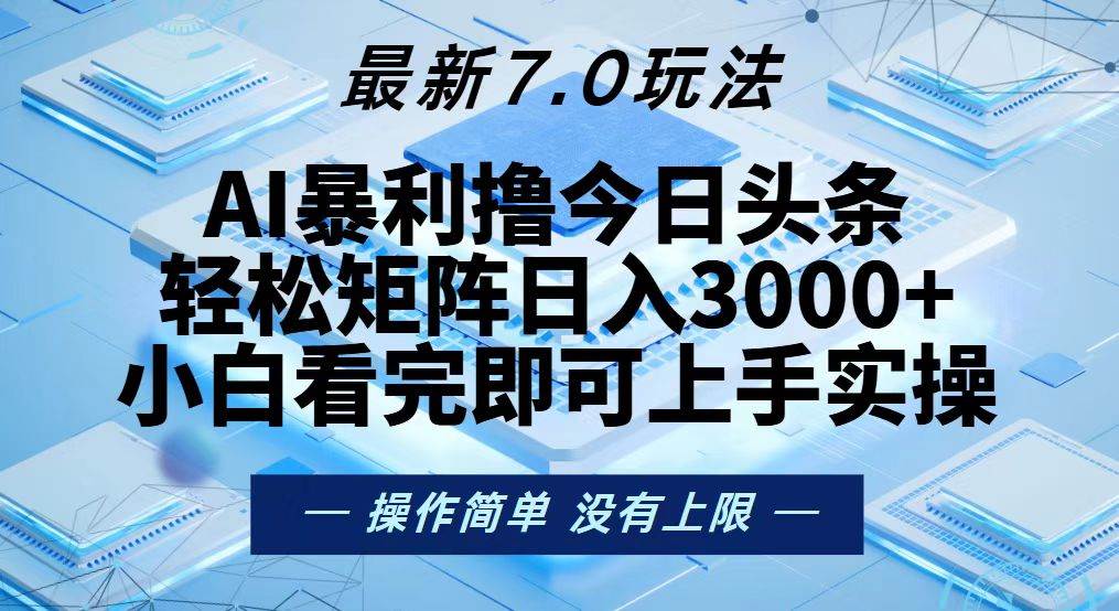 今日头条最新7.0玩法，轻松矩阵日入3000+-大米网创