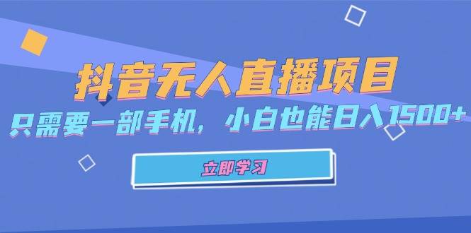 抖音无人直播项目，只需要一部手机，小白也能日入1500+-大米网创