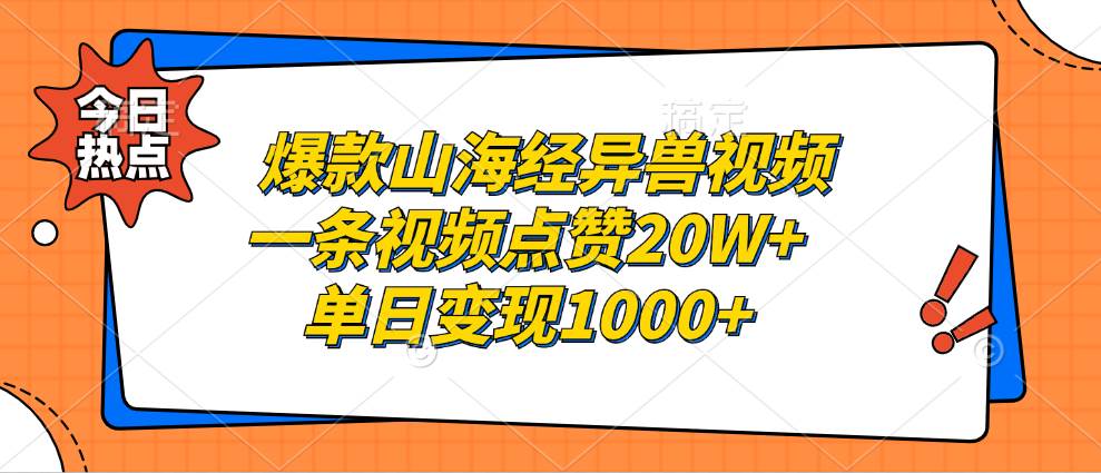 爆款山海经异兽视频，一条视频点赞20W+，单日变现1000+-大米网创