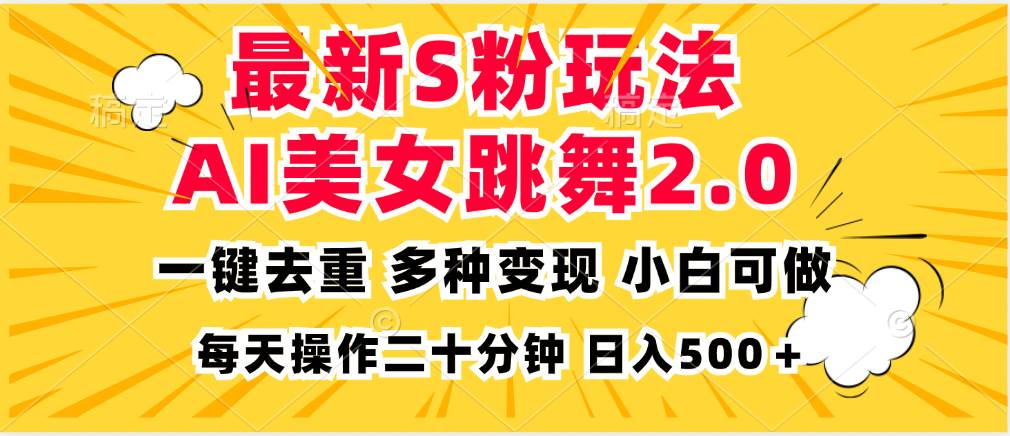 最新S粉玩法，AI美女跳舞，项目简单，多种变现方式，小白可做，日入500…-大米网创