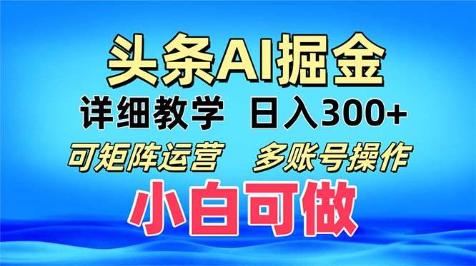 头条爆文 复制粘贴即可单日300+ 可矩阵运营，多账号操作。小白可分分钟…-大米网创