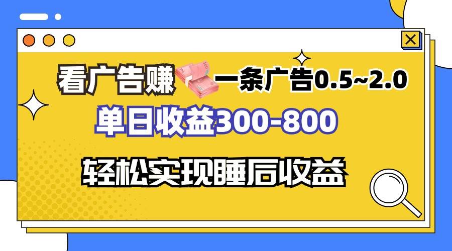 看广告赚钱，一条广告0.5-2.0单日收益300-800，全自动软件躺赚！-大米网创