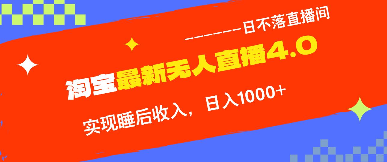 淘宝i无人直播4.0十月最新玩法，不违规不封号，完美实现睡后收入，日躺…-大米网创