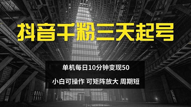 抖音千粉计划三天起号 单机每日10分钟变现50 小白就可操作 可矩阵放大-大米网创