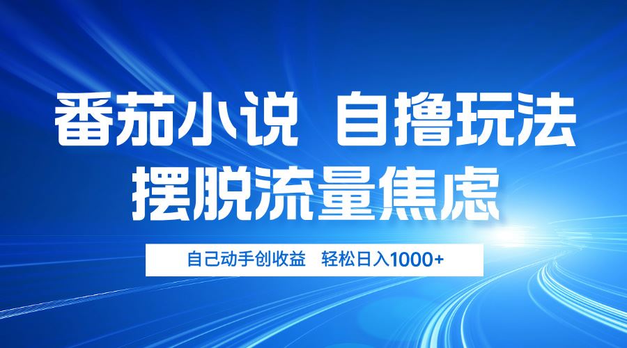 番茄小说自撸玩法 摆脱流量焦虑 日入1000+-大米网创