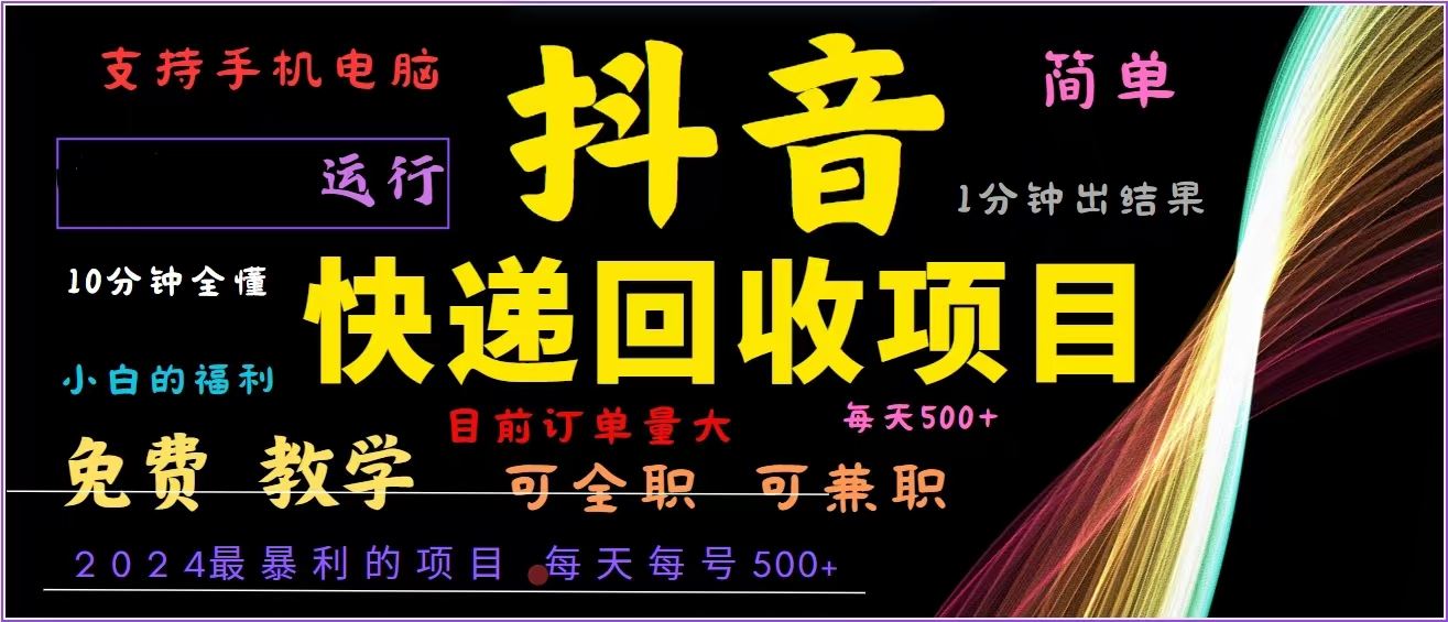 抖音快递回收，2024年最暴利项目，全自动运行，每天500+,简单且易上手…-大米网创