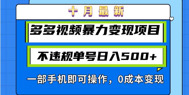 十月最新多多视频暴力变现项目，不违规单号日入500+，一部手机即可操作…-大米网创