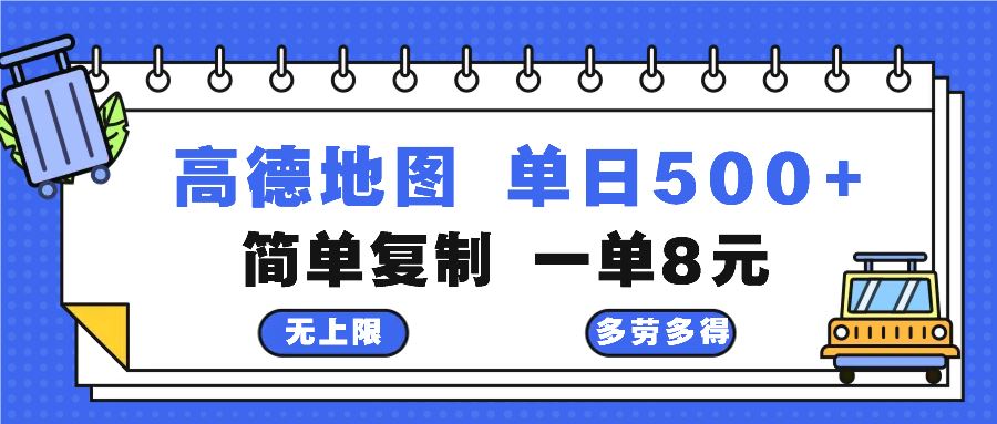 高德地图最新玩法 通过简单的复制粘贴 每两分钟就可以赚8元 日入500+-大米网创