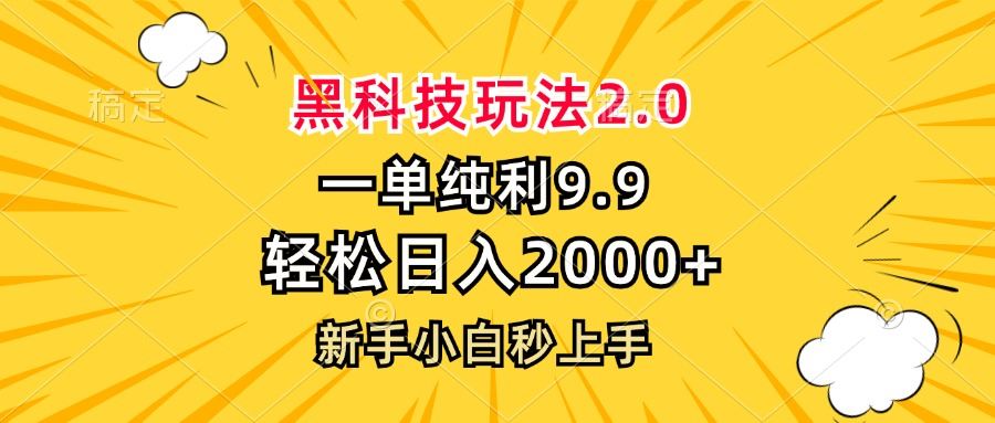 黑科技玩法2.0，一单9.9，轻松日入2000+，新手小白秒上手-大米网创