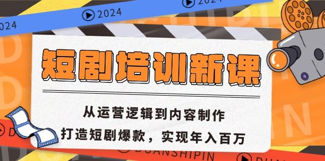 短剧培训新课：从运营逻辑到内容制作，打造短剧爆款，实现年入百万-大米网创