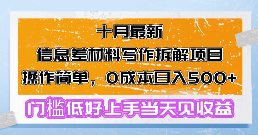 十月最新信息差材料写作拆解项目操作简单，0成本日入500+门槛低好上手…-大米网创