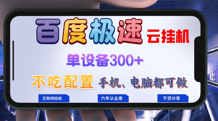 百度极速云挂机，无脑操作挂机日入300+，小白轻松上手！！！-大米网创