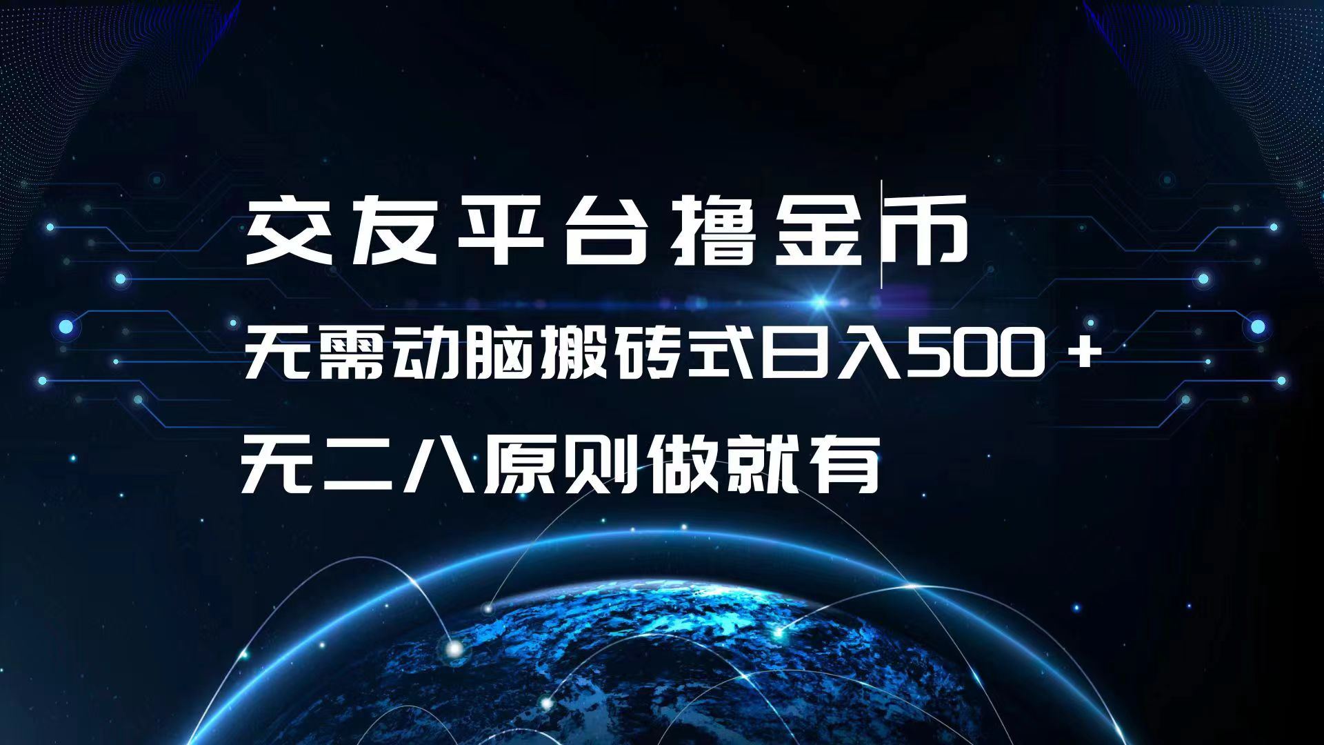 交友平台撸金币，无需动脑搬砖式日入500+，无二八原则做就有，可批量矩…-大米网创