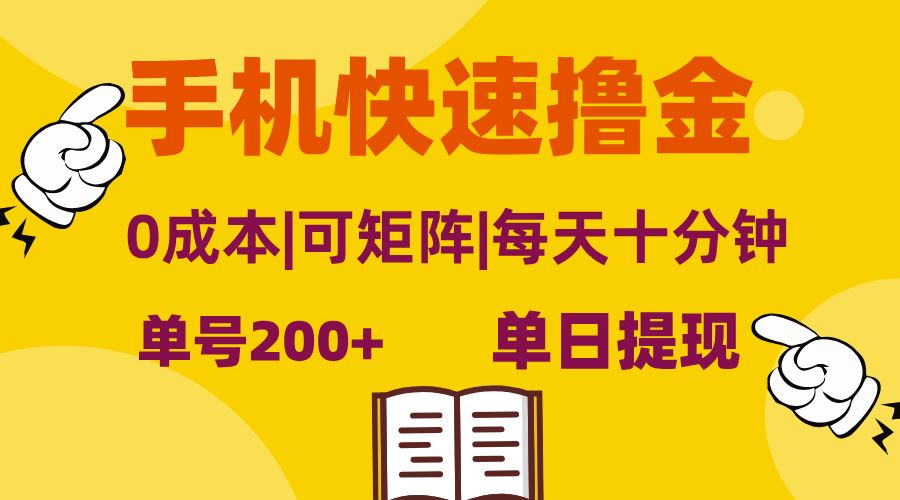 手机快速撸金，单号日赚200+，可矩阵，0成本，当日提现，无脑操作-大米网创