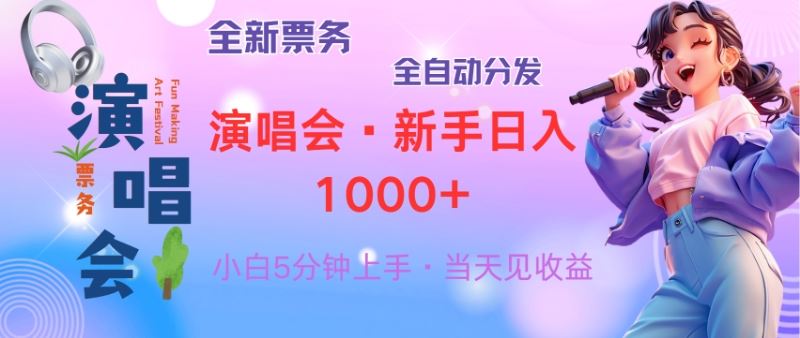 普通人轻松学会，8天获利2.4w 从零教你做演唱会， 日入300-1500的高额…-大米网创