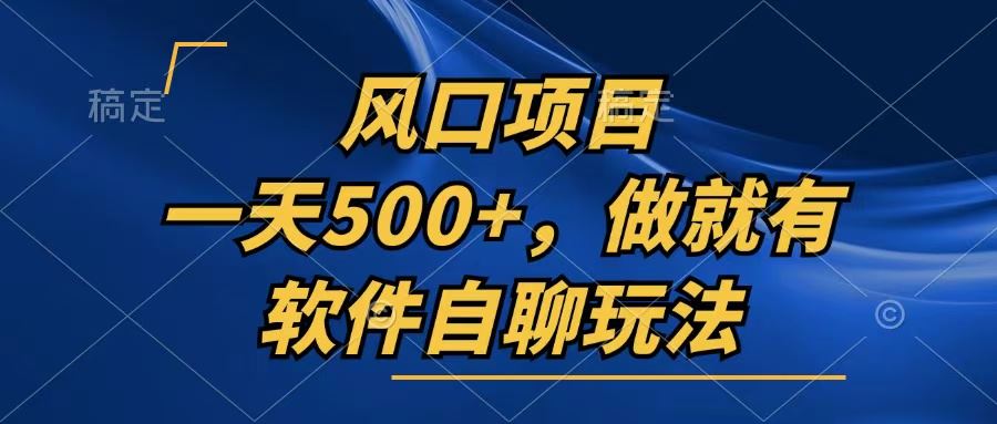 一天500+，只要做就有，软件自聊玩法-大米网创