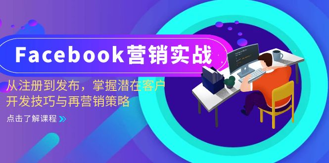 Facebook-营销实战：从注册到发布，掌握潜在客户开发技巧与再营销策略-大米网创