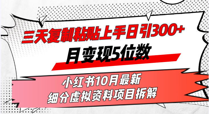 三天复制粘贴上手日引300+月变现5位数小红书10月最新 细分虚拟资料项目…-大米网创