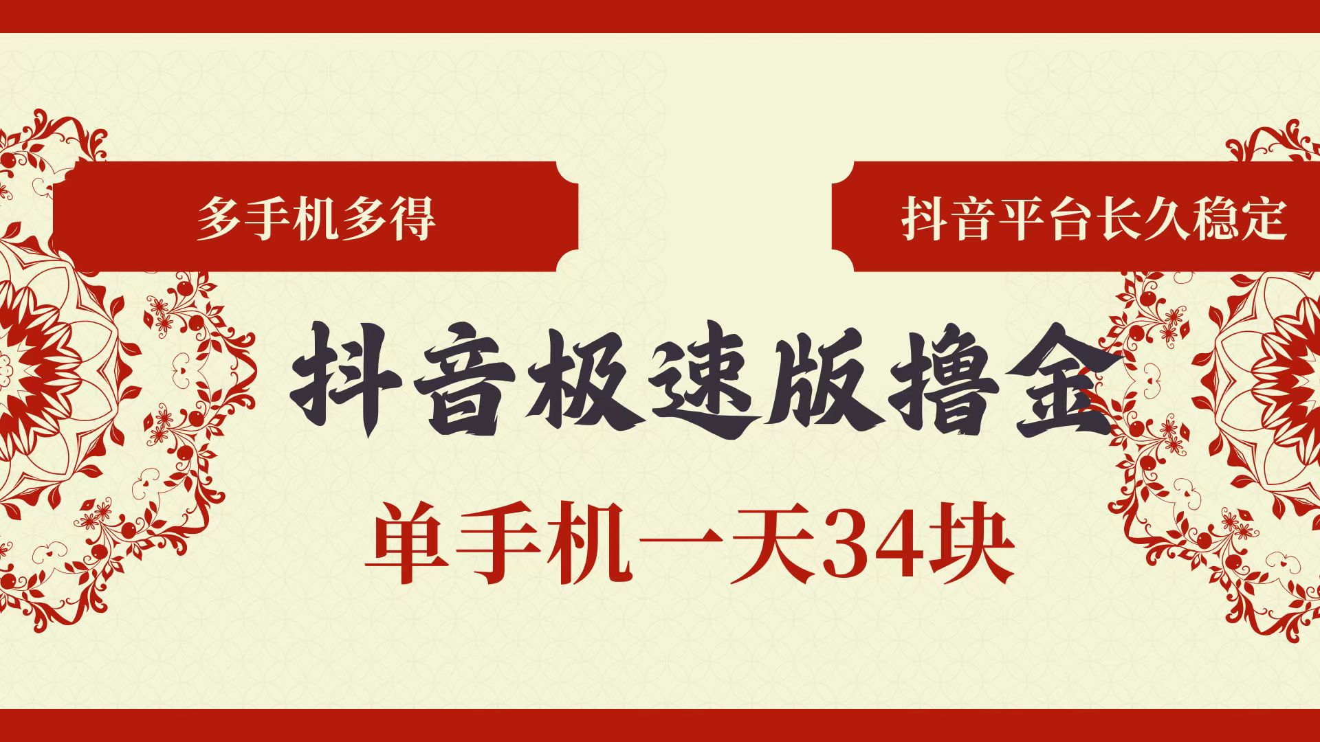 抖音极速版撸金 单手机一天34块 多手机多得 抖音平台长期稳定-大米网创