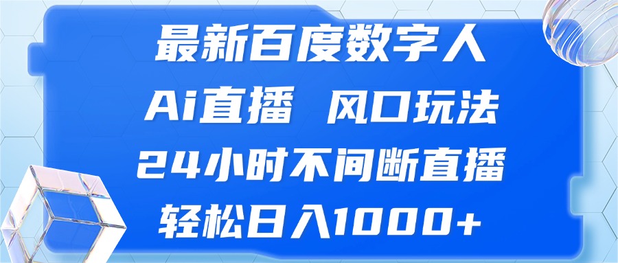 最新百度数字人Ai直播，风口玩法，24小时不间断直播，轻松日入1000+-大米网创