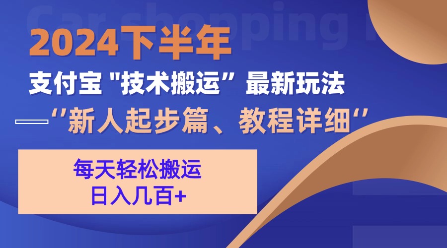 2024下半年支付宝“技术搬运”最新玩法（新人起步篇）-大米网创