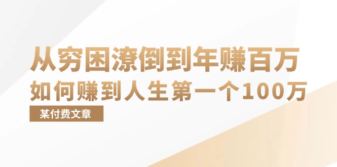 某付费文章：从穷困潦倒到年赚百万，她告诉你如何赚到人生第一个100万-大米网创