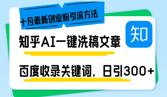 知乎AI一键洗稿日引300+创业粉十月最新方法，百度一键收录关键词，躺赚…-大米网创