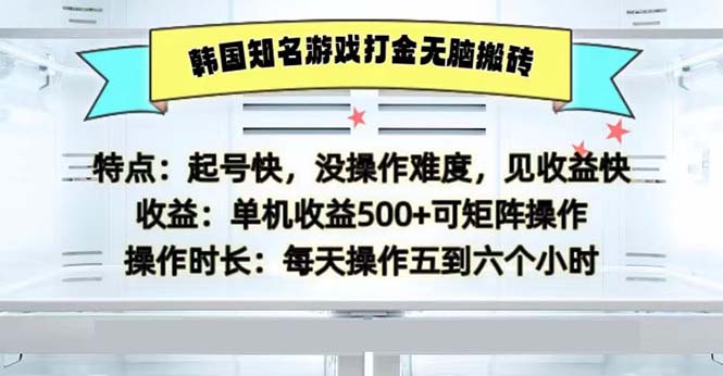 韩国知名游戏打金无脑搬砖单机收益500-大米网创