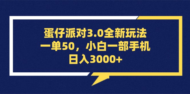 蛋仔派对3.0全新玩法，一单50，小白一部手机日入3000+-大米网创