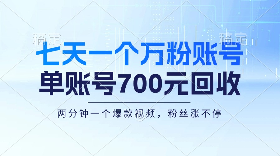 七天一个万粉账号，新手小白秒上手，单账号回收700元，轻松月入三万＋-大米网创