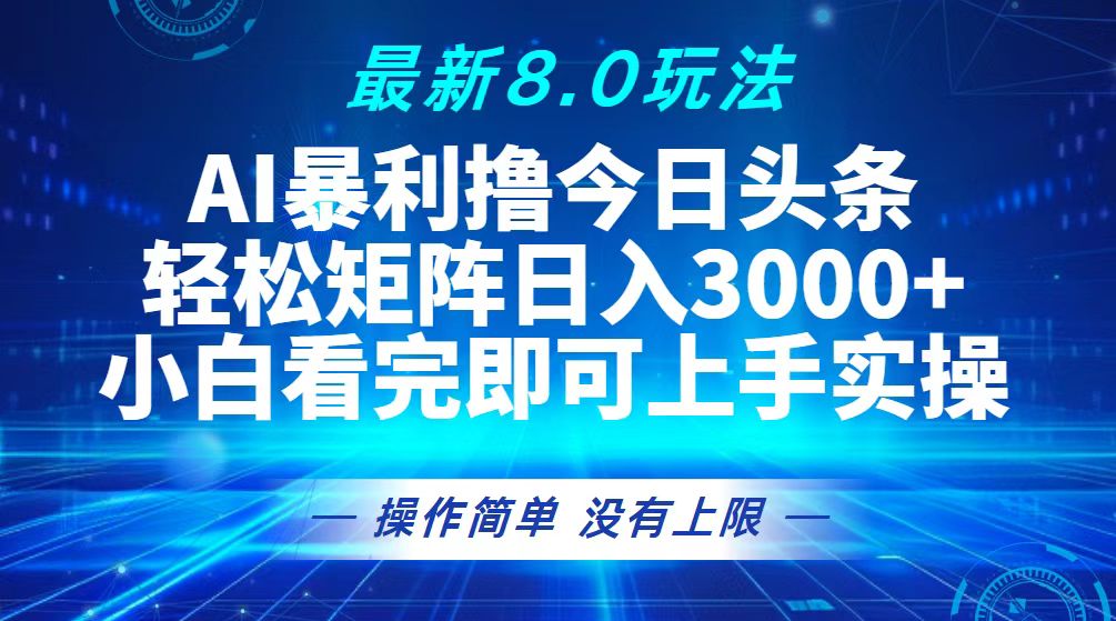 今日头条最新8.0玩法，轻松矩阵日入3000+-大米网创