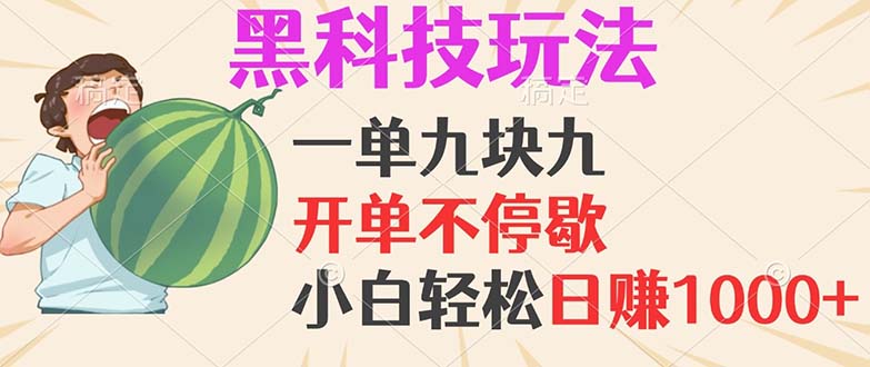 黑科技玩法，一单利润9.9，一天轻松100单，日赚1000＋的项目，小白看完…-大米网创