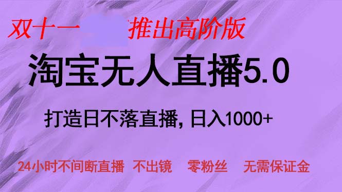 双十一推出淘宝无人直播5.0躺赚项目，日入1000+，适合新手小白，宝妈-大米网创