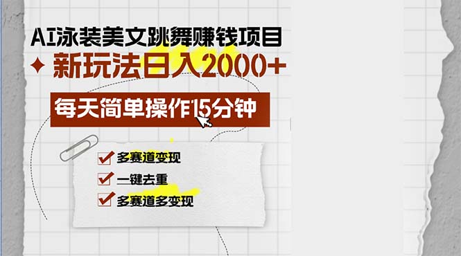 AI泳装美女跳舞赚钱项目，新玩法，每天简单操作15分钟，多赛道变现，月…-大米网创