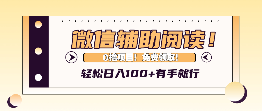 微信辅助阅读，日入100+，0撸免费领取。-大米网创