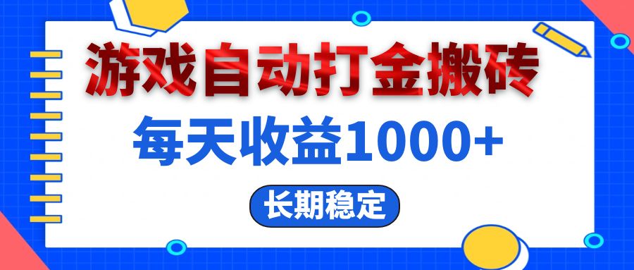 电脑游戏自动打金搬砖，每天收益1000+ 长期稳定-大米网创