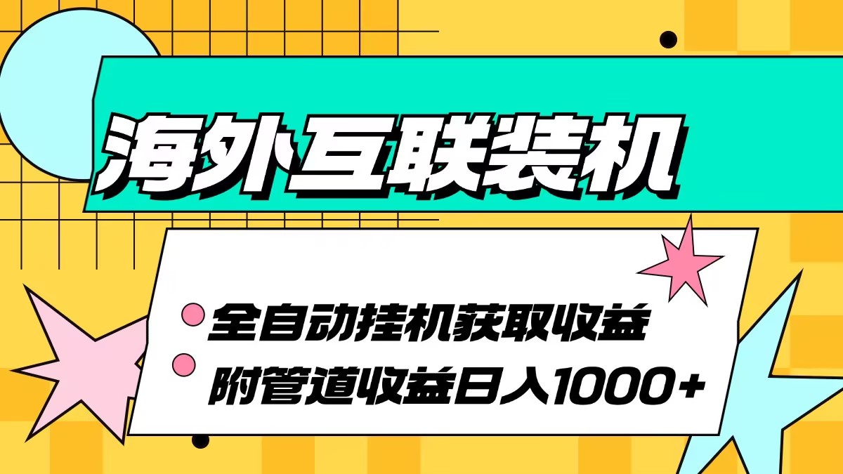 海外互联装机全自动运行获取收益、附带管道收益轻松日入1000+-大米网创