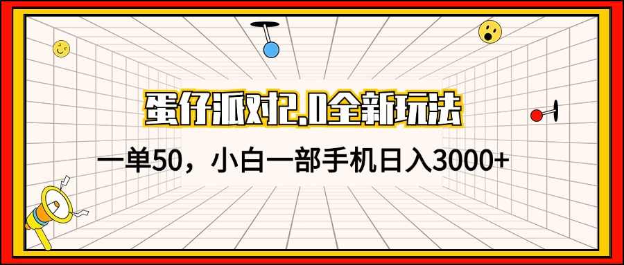 蛋仔派对2.0全新玩法，一单50，小白一部手机日入3000+-大米网创