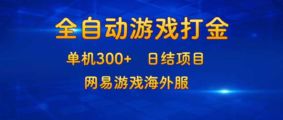 游戏打金：单机300+，日结项目，网易游戏海外服-大米网创