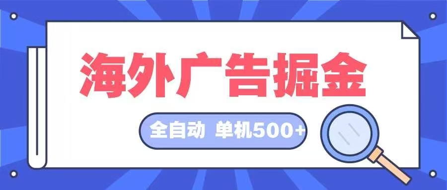 海外广告掘金  日入500+ 全自动挂机项目 长久稳定-大米网创