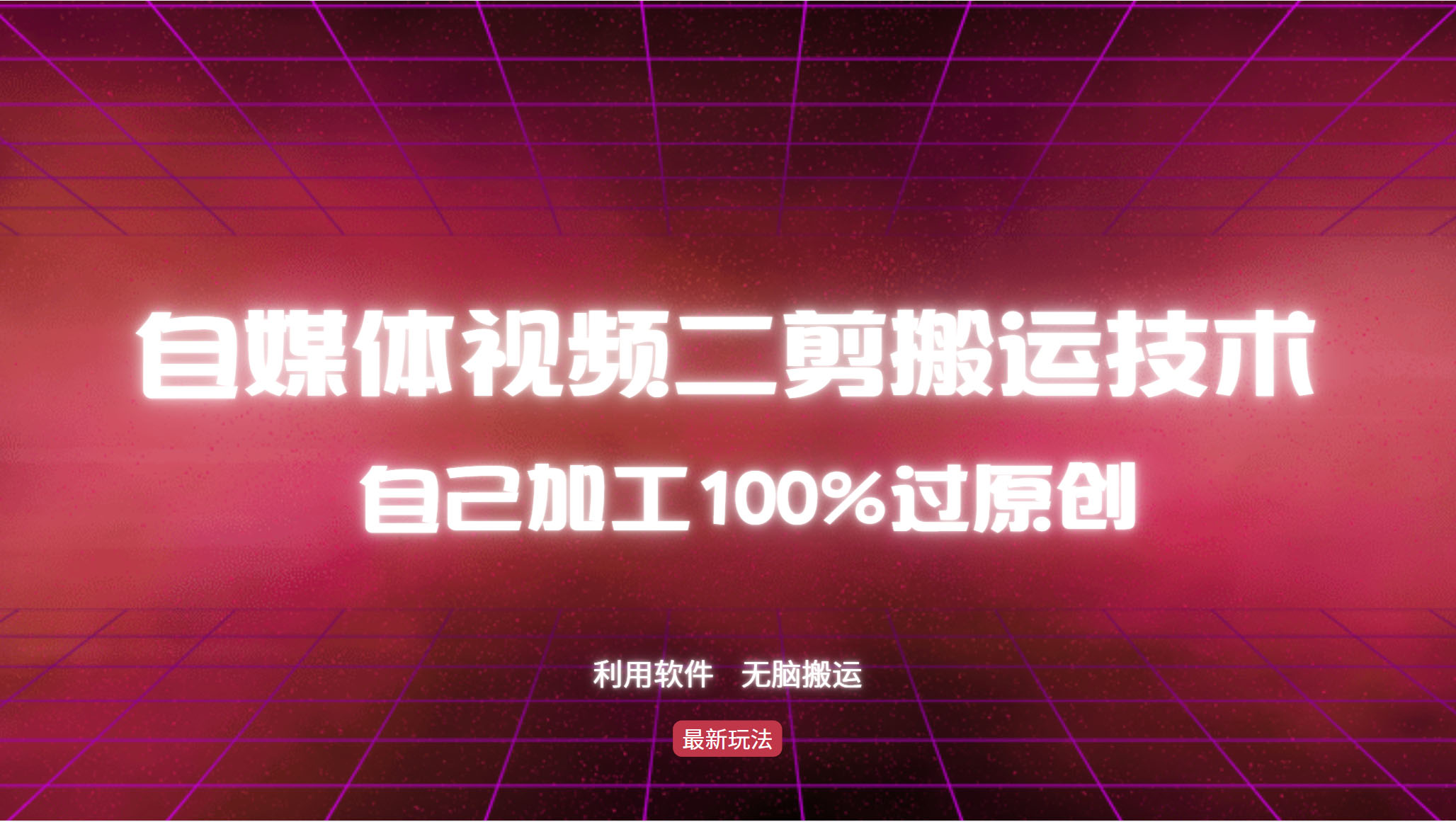 详细教你自媒体视频二剪搬运技术，自己加工100%过原创，无脑搬运-大米网创