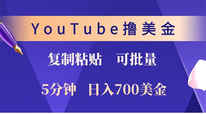 YouTube复制粘贴撸美金，5分钟就熟练，1天收入700美金！！收入无上限，…-大米网创