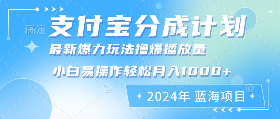 2024年支付宝分成计划暴力玩法批量剪辑，小白轻松实现月入1000加-大米网创