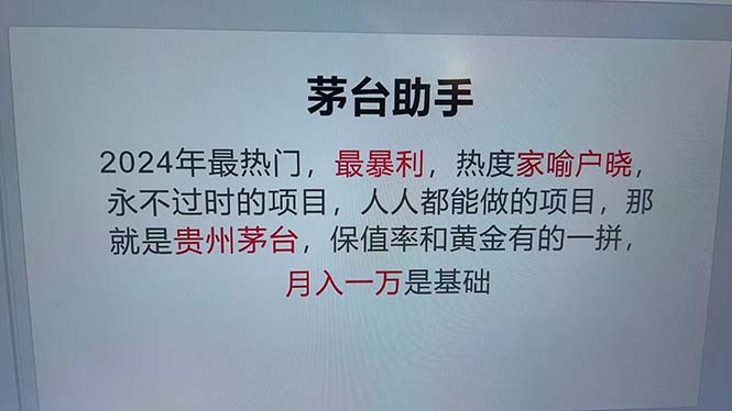 魔法贵州茅台代理，永不淘汰的项目，抛开传统玩法，使用科技，命中率极…-大米网创