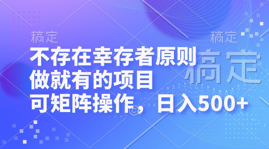 不存在幸存者原则，做就有的项目，可矩阵操作，日入500+-大米网创