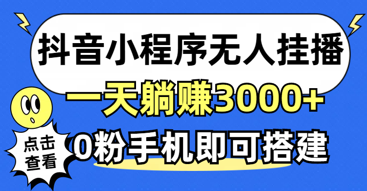 抖音小程序无人直播，一天躺赚3000+，0粉手机可搭建，不违规不限流，小…-大米网创